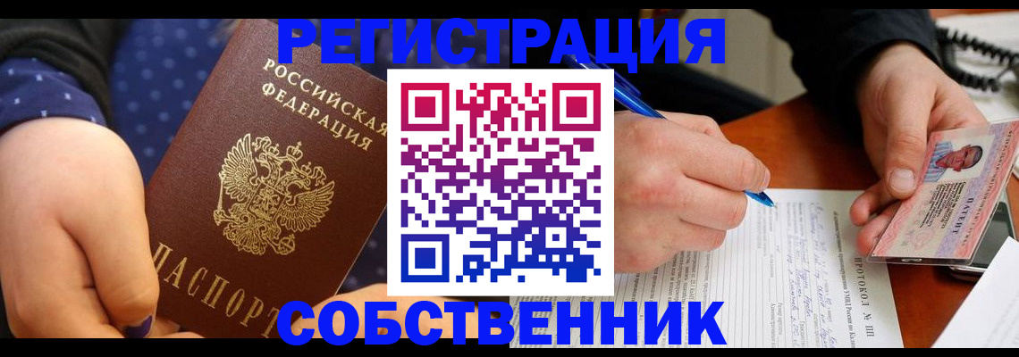 прописка от собственника в Нижнеудинске